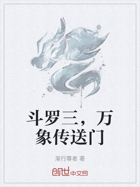 斗罗三,万象传送门在线阅读