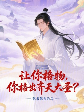 让你格物，你格出齐天大圣？在线阅读