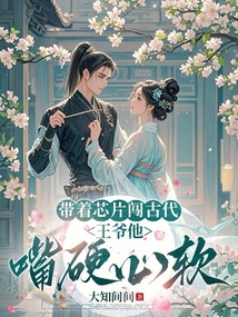 帶著芯片闖古代:王爺他嘴硬心軟