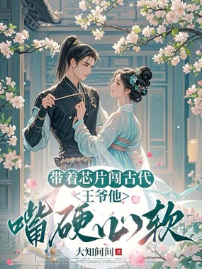 带着芯片闯古代:王爷他嘴硬心软在线阅读