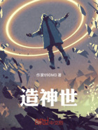 造神世在線閱讀