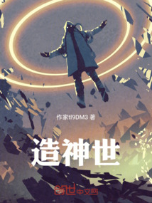 造神世