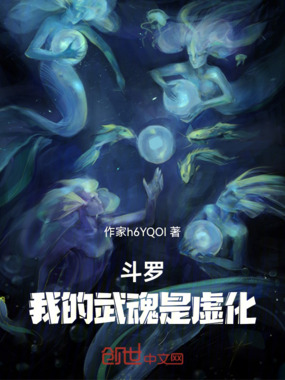 斗罗:我的武魂是虚化在线阅读
