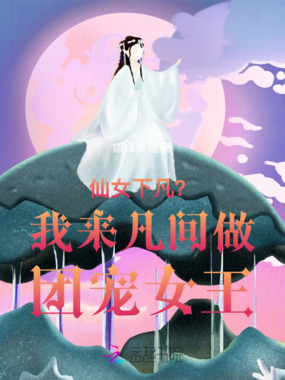 仙女下凡？我来凡间做团宠女王在线阅读