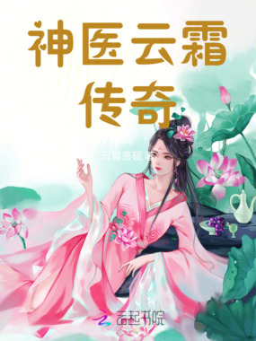 神医云霜传奇在线阅读