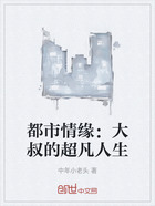 都市情緣：大叔的超凡人生在線閱讀
