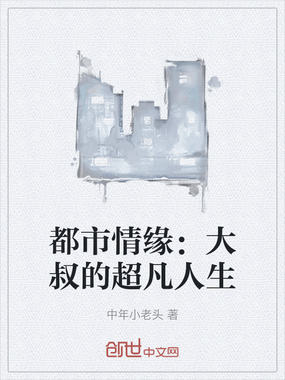 都市情缘:大叔的超凡人生在线阅读