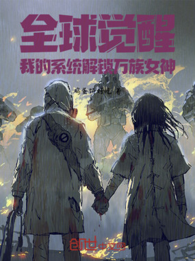 全球觉醒:我的系统解锁万族女神在线阅读