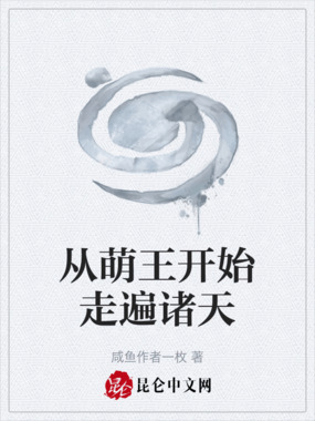 从萌王开始走遍诸天在线阅读