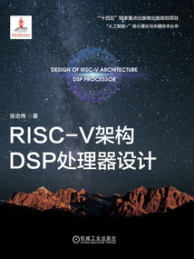 RISC-V架构DSP处理器设计