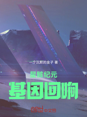 星骸纪元:基因回响在线阅读