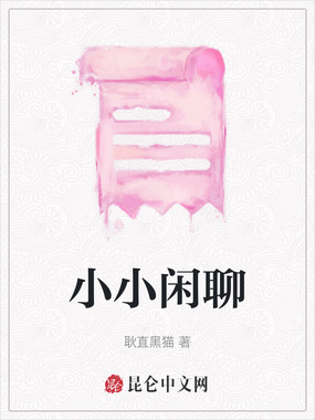 小小闲聊在线阅读