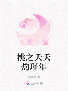 桃之夭夭灼瑾年在线阅读