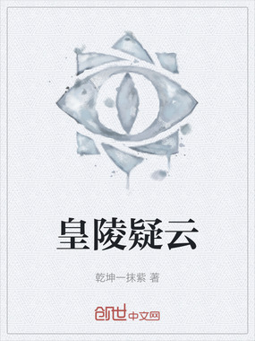 皇陵疑云在线阅读