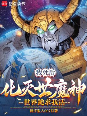 我死后化灭世魔神，世界跪求我活在线阅读