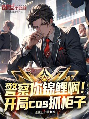 警察你锦鲤啊!开局cos抓柜子在线阅读