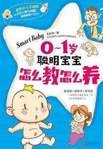01歲聰明寶寶怎么教怎么養