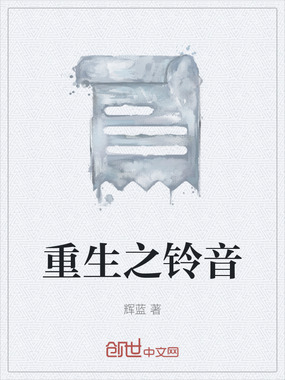 重生之铃音在线阅读