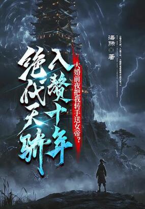 绝代天骄,入赘十年,大婚前夜把我转手送女帝?在线阅读