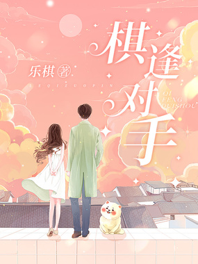 棋逢对手在线阅读