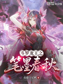 斗罗龙王之笔墨春秋