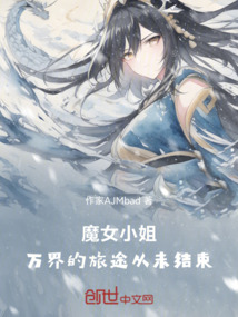 魔女小姐，万界的旅途从未结束