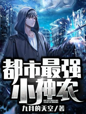 都市最强小神农在线阅读