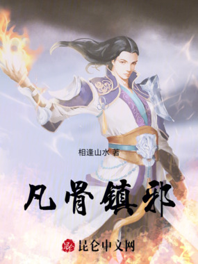 凡骨镇邪在线阅读