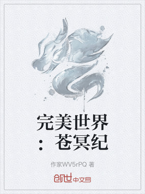 完美世界：苍冥纪在线阅读