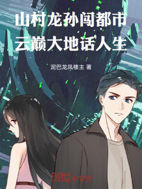 山村龙孙闯都市，云巅大地话人生在线阅读