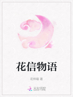 花信物语在线阅读