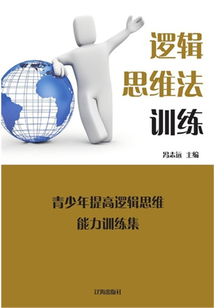 邏輯思維法訓練（青少年提高邏輯思維能力訓練集）