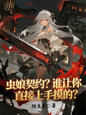 虫娘契约？谁让你直接上手摸的？在线阅读