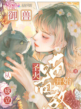 御兽从成立圣火喵喵教开始在线阅读