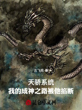 天骄系统：我的成神之路被他掐断在线阅读