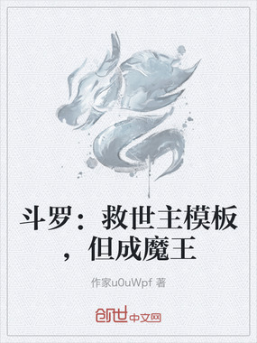 斗罗：救世主模板，但成魔王在线阅读