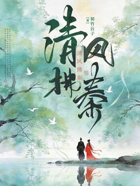 清风拂秦在线阅读