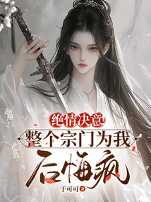 绝情决意!整个宗门为我后悔疯! cover