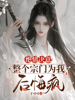 绝情决意!整个宗门为我后悔疯!在线阅读