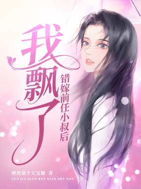 错嫁前任小叔后我飘了在线阅读