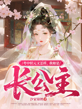 考中状元又怎样，我娘是长公主在线阅读