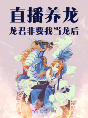 直播养龙，龙君非要我当龙后在线阅读