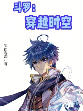 斗罗：穿越时空在线阅读