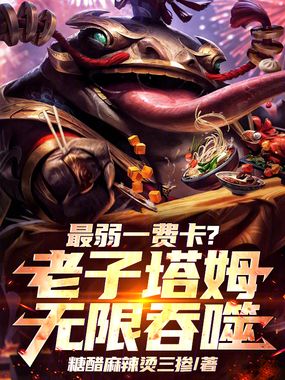 最弱一费卡？老子塔姆无限吞噬在线阅读