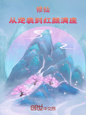 修仙：从逆袭到红颜满座在线阅读