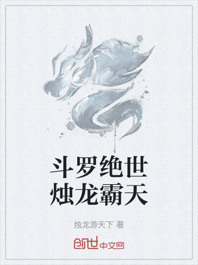 斗罗绝世烛龙霸天在线阅读