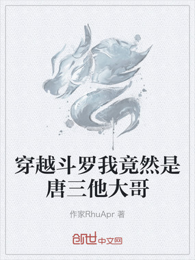 穿越斗罗我竟然是唐三他大哥在线阅读