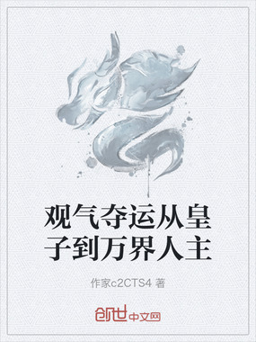 观气夺运从皇子到万界人主在线阅读