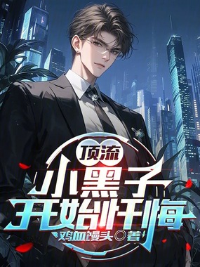 顶流：小黑子开始忏悔在线阅读