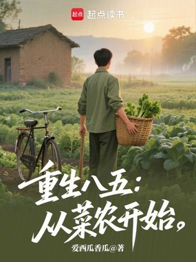 重生八五：从菜农开始在线阅读